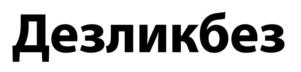 Дезликбез