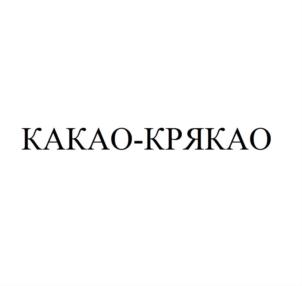 КАКАО-КРЯКАО