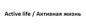 Active life / Активная жизнь