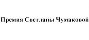 Премия Светланы Чумаковой