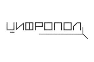 ЦИФРОПОЛ