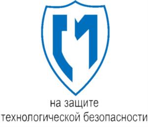 на защите технологической безопасности