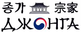 종가 宗家 ДЖОНТА