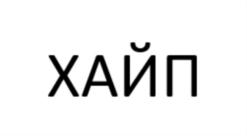 ХАЙП