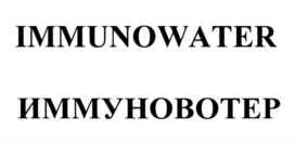 IMMUNOWATER ИММУНОВОТЕР
