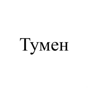 Товарный знак № 778086