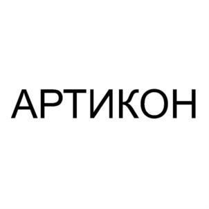 АРТИКОН