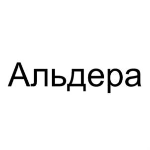 Альдера