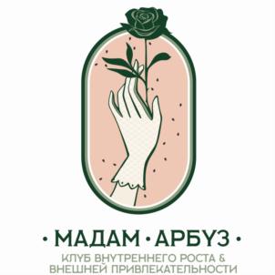 МАДАМ АРБУЗ КЛУБ ВНУТРЕННЕГО РОСТА & ВНЕШНЕЙ ПРИВЛЕКАТЕЛЬНОСТИ
