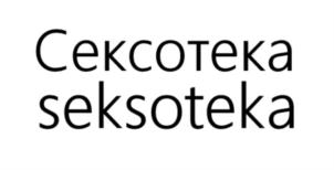 Сексотека seksoteka