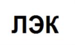 ЛЭК