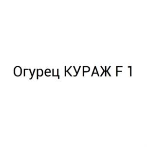 Огурец КУРАЖ F 1