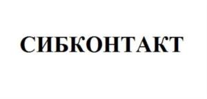 СИБКОНТАКТ
