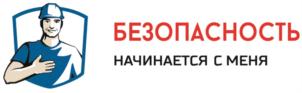 БЕЗОПАСНОСТЬ НАЧИНАЕТСЯ С МЕНЯ