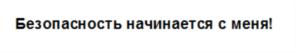 Безопасность начинается с меня!