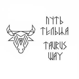 ПУТЬ ТЕЛЬЦА TAURUS WAY