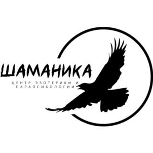 ШАМАНИКА ЦЕНТР ЭЗОТЕРИКИ И ПАРАПСИХОЛОГИИ