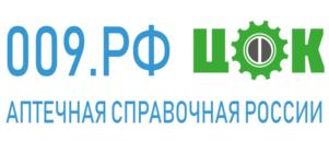 009.РФ ЦОК АПТЕЧНАЯ СПРАВОЧНАЯ РОССИИ