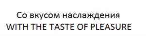Со вкусом наслаждения WITH THE TASTE OF PLEASURE