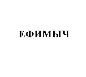 ЕФИМЫЧ
