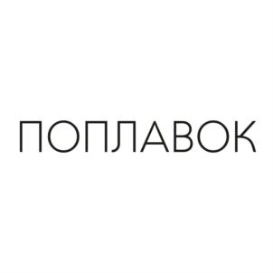 ПОПЛАВОК