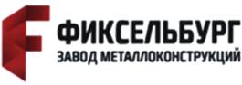 ФИКСЕЛЬБУРГ ЗАВОД МЕТАЛЛОКОНСТРУКЦИЙ