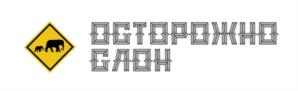 ОСТОРОЖНО СЛОН