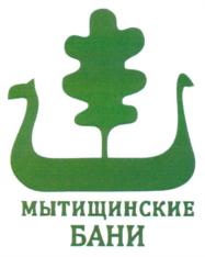 МЫТИЩИНСКИЕ БАНИ