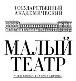 ГОСУДАРСТВЕННЫЙ АКАДЕМИЧЕСКИЙ МАЛЫЙ ТЕАТР ЧЛЕН СОЮЗА ТЕАТРОВ ЕВРОПЫ