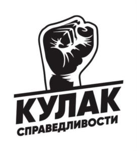 КУЛАК СПРАВЕДЛИВОСТИ