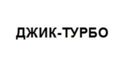 ДЖИК-ТУРБО