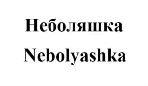 Неболяшка Nebolyashka