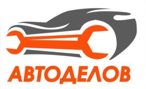АВТОДЕЛОВ