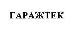 ГАРАЖТЕК