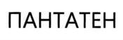 ПАНТАТЕН