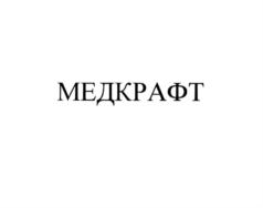 МЕДКРАФТ