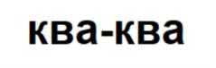 ква-ква