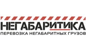 НЕГАБАРИТИКА ПЕРЕВОЗКА НЕГАБАРИТНЫХ ГРУЗОВ