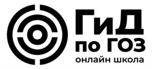 Гид по ГОЗ онлайн школа