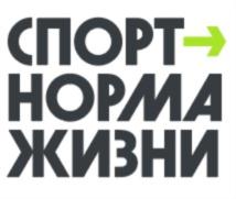 СПОРТ НОРМА ЖИЗНИ