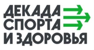 ДЕКАДА СПОРТА И ЗДОРОВЬЯ