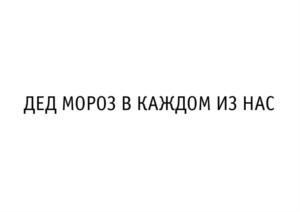 ДЕД МОРОЗ В КАЖДОМ ИЗ НАС