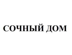 СОЧНЫЙ ДОМ