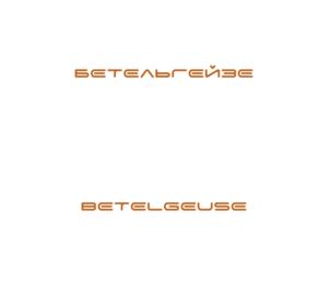 БЕТЕЛЬГЕЙЗЕ BETELGEUSE