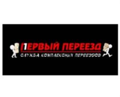ПЕРВЫЙ ПЕРЕЕЗД СЛУЖБА КОМПЛЕКСНЫХ ПЕРЕЕЗДОВ