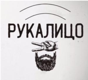 РУКАЛИЦО