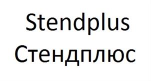 Stendplus Стендплюс