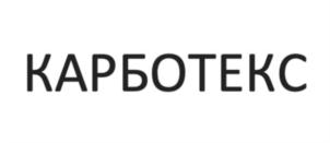 КАРБОТЕКС
