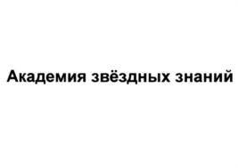 Академия звёздных знаний