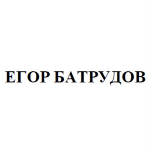 ЕГОР БАТРУДОВ